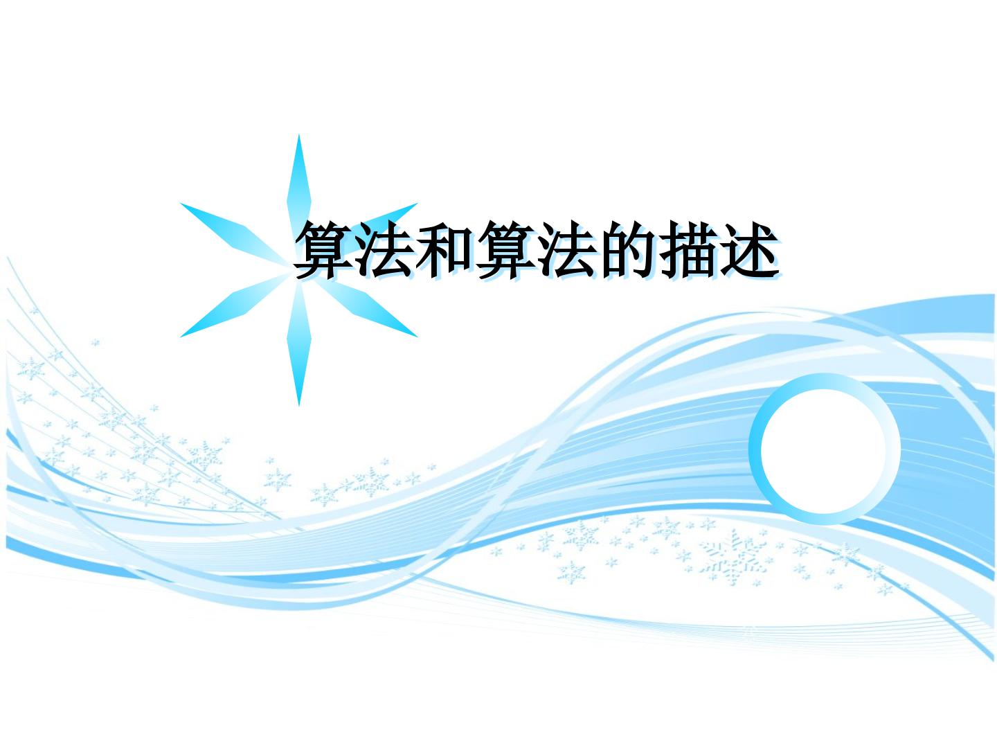 算法和算法的描述_课件1