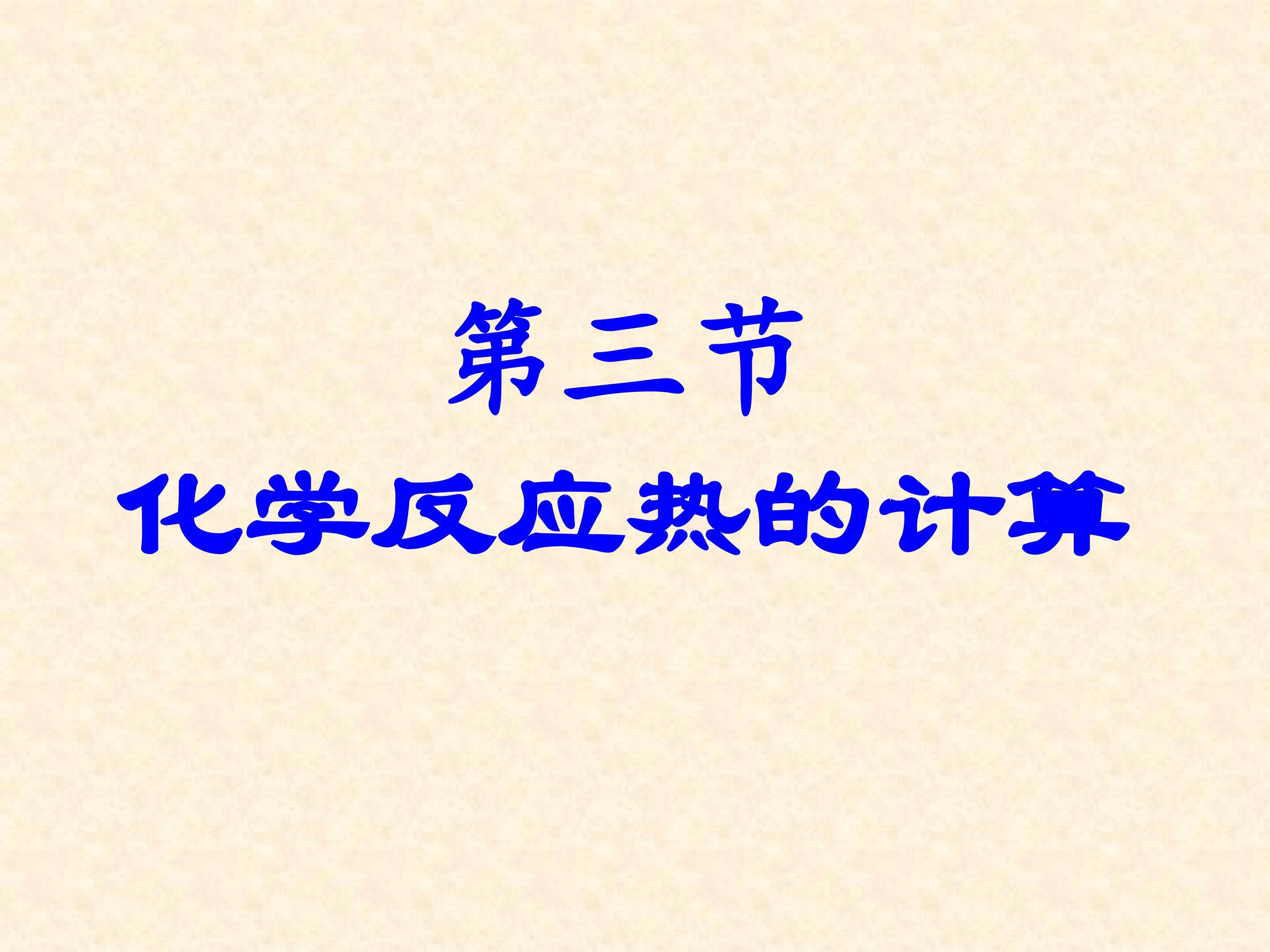选修4：1-3化学反应热的计算