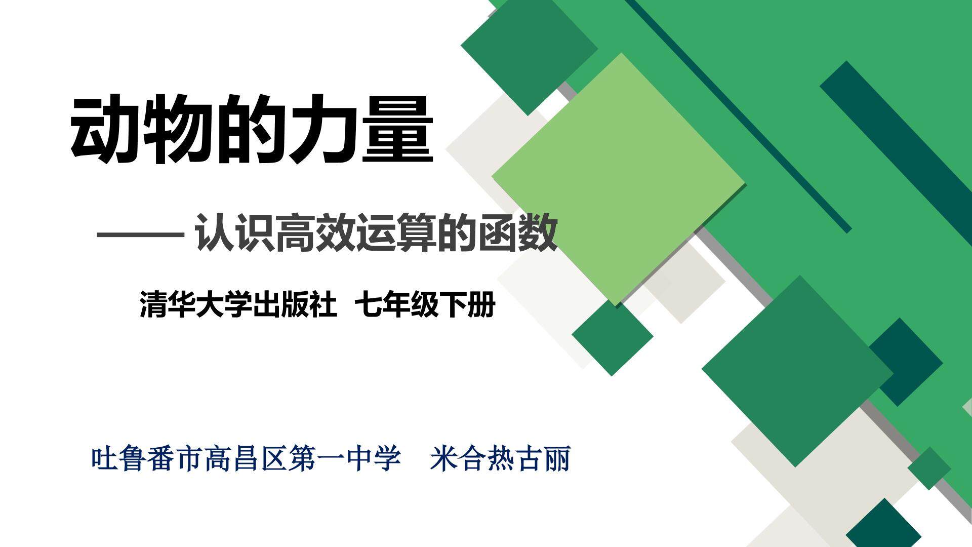 动物的力量——认识高效运算的函数
