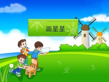 画星星_课件1