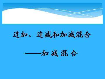 连加、连减和加减混合_课件1