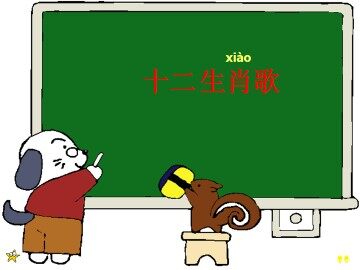 十二生肖歌_课件1