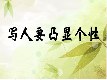 人性光辉 写人要凸显个性_课件1