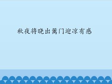 秋夜将晓出篱门迎凉有感_课件1