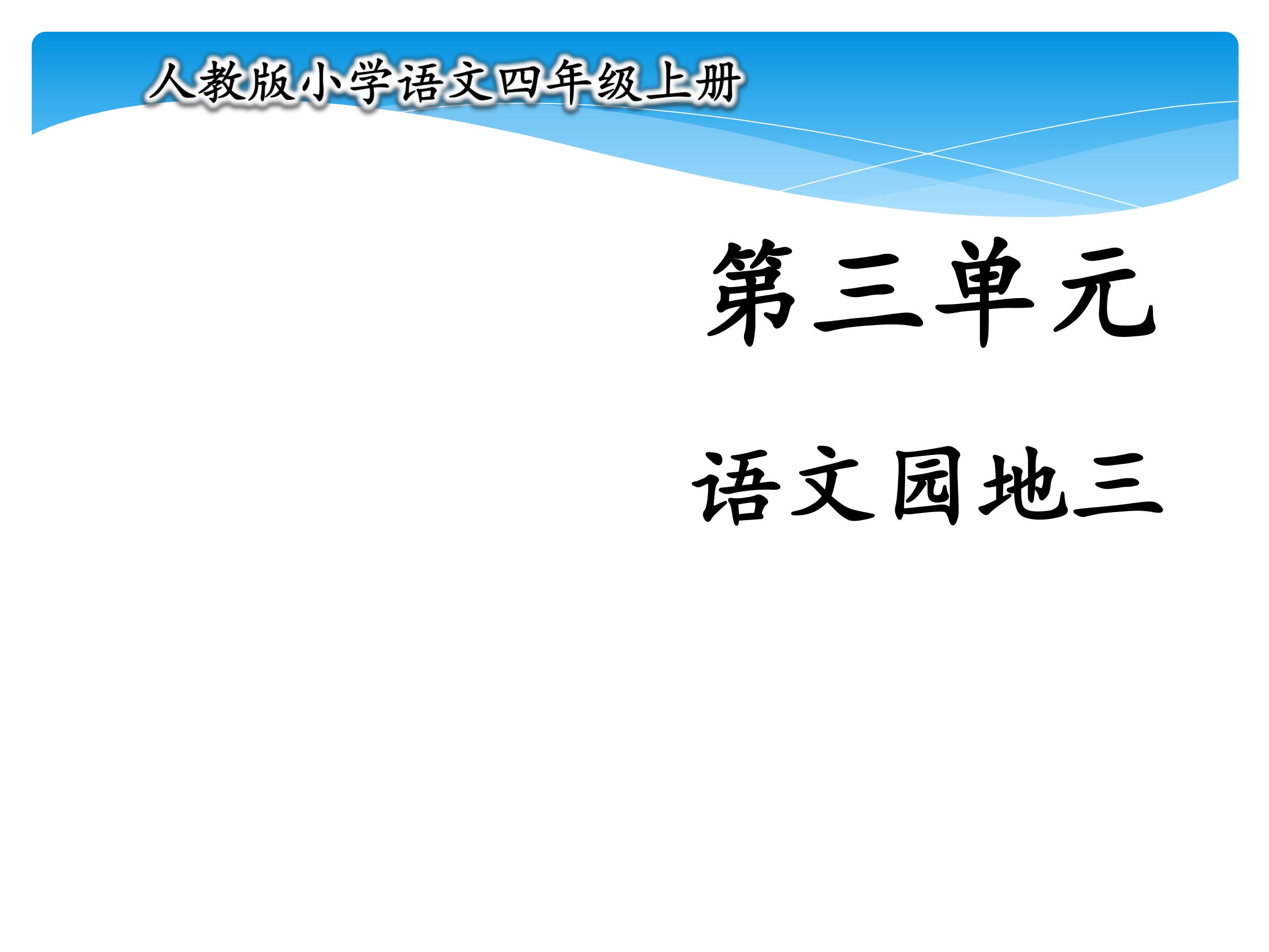 四年级上册语文部编版课件第三单元《语文园地三》01