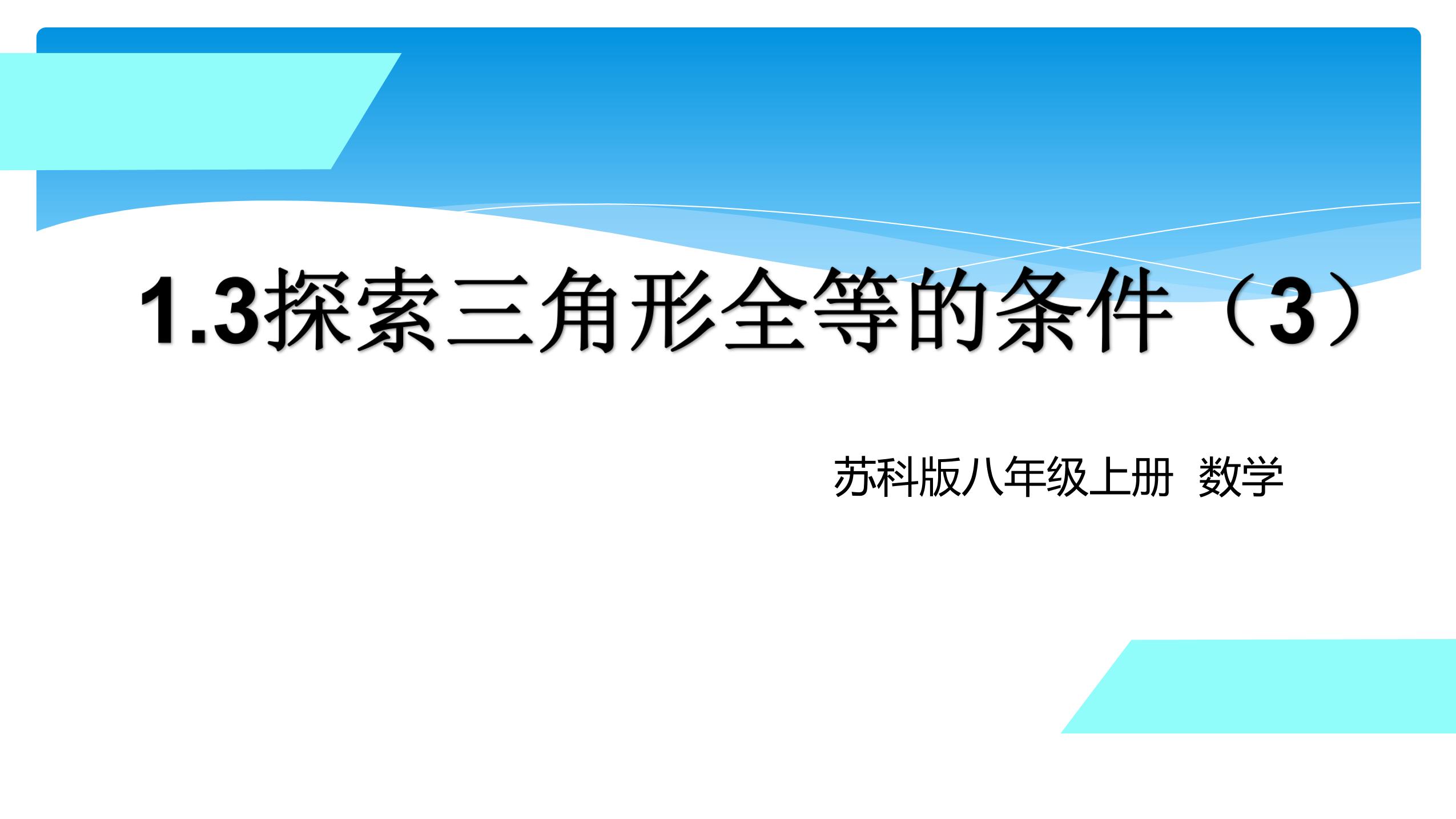 【★★】8年级数学苏科版上册课件第1单元《1.3探索三角形全等的条件》