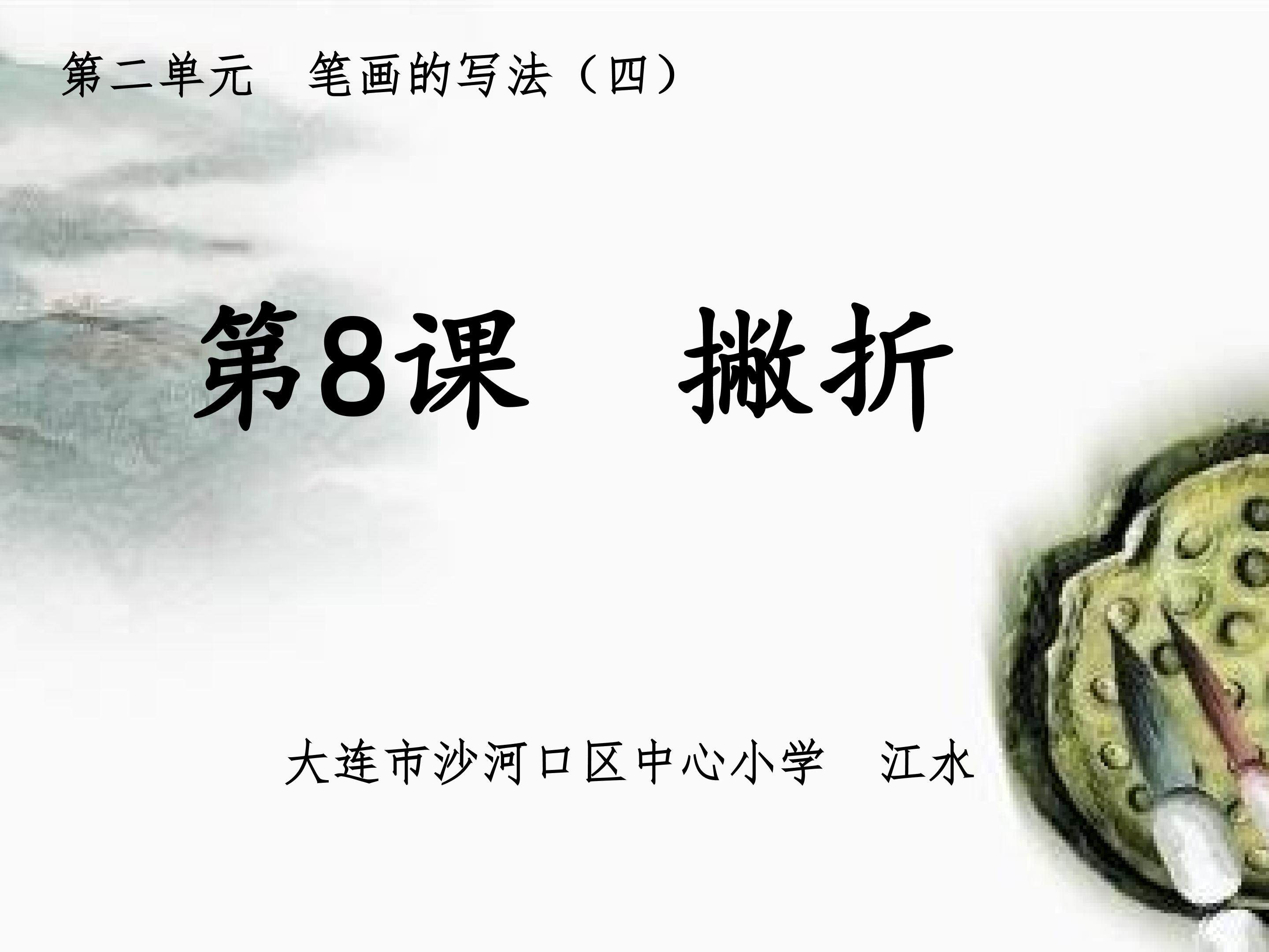 撇折