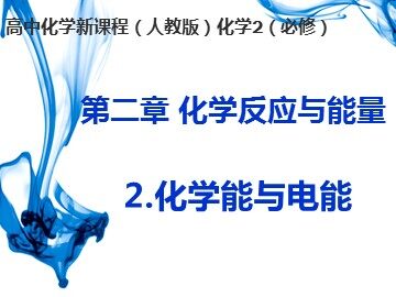 第二节 化学能与电能