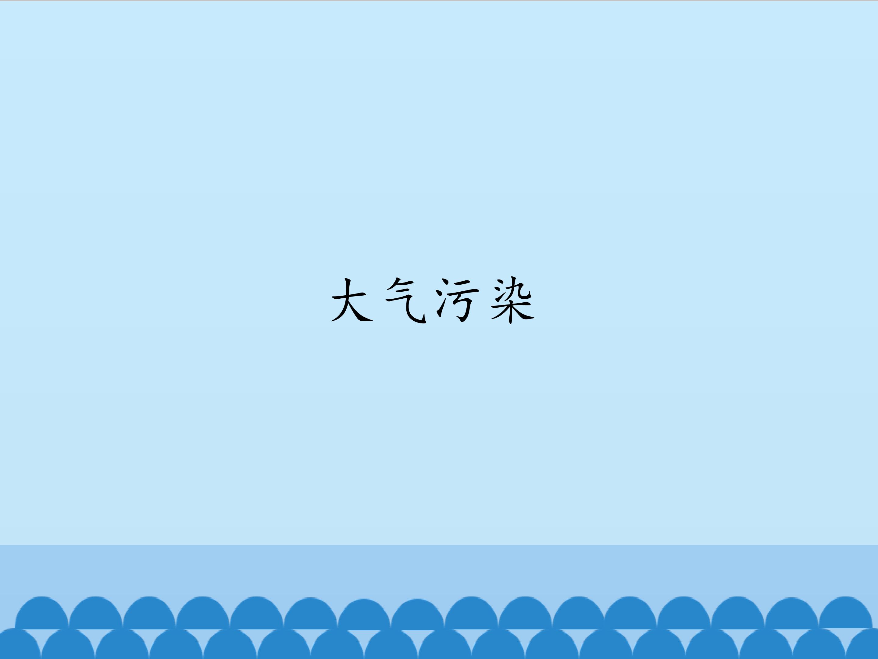 大气污染_课件1