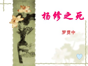 18 * 杨修之死