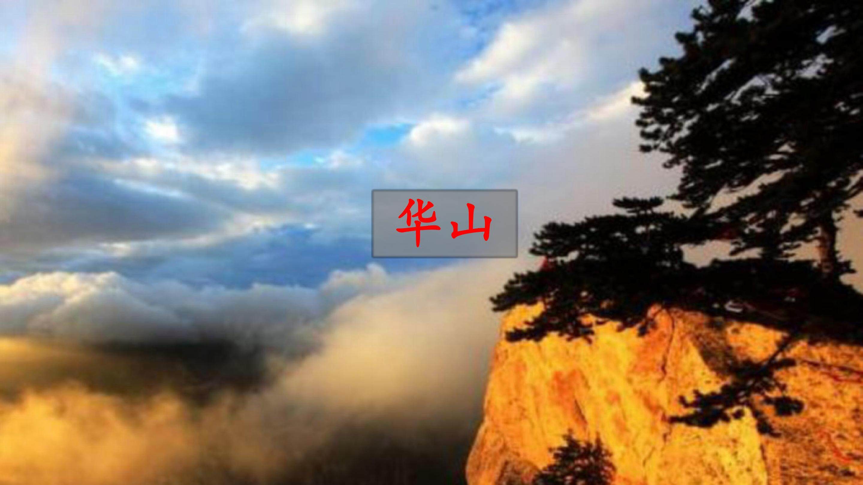 华山