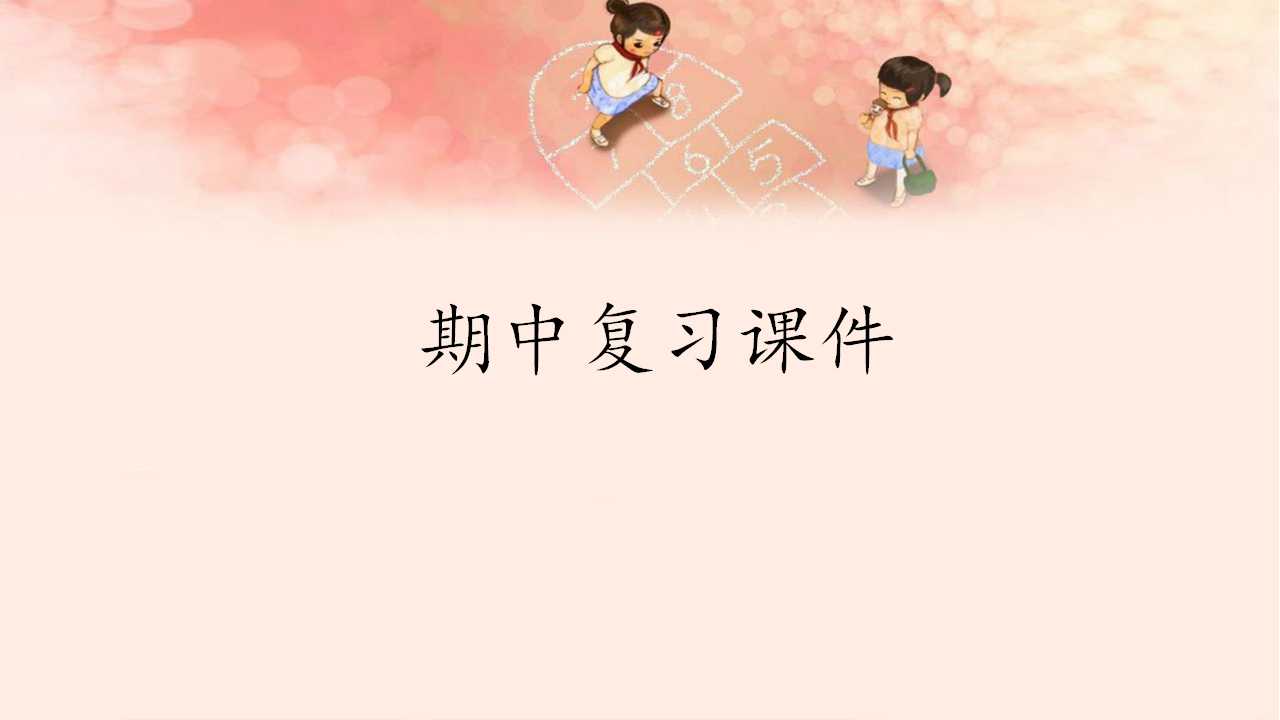 人教版（部编版）小学语文一年级上册期中复习课件2