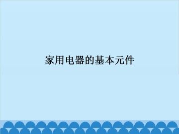 家用电器的基本原件_课件1