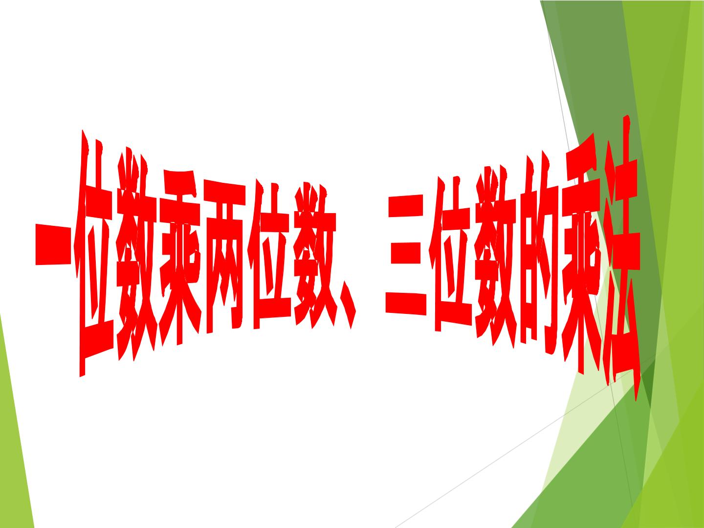 一位数乘两位数、三位数的乘法_课件2