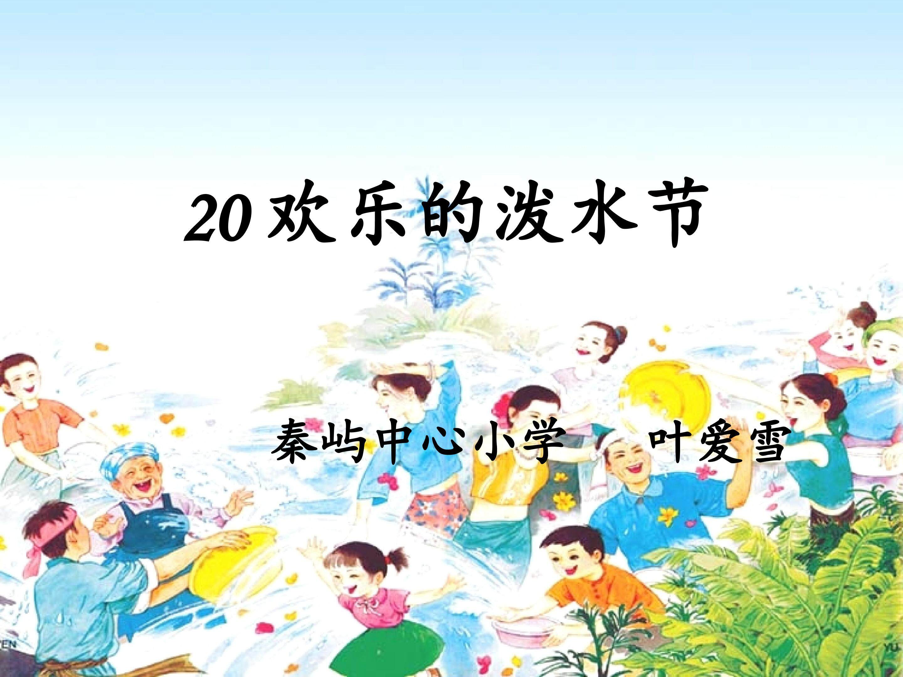 欢乐的泼水节