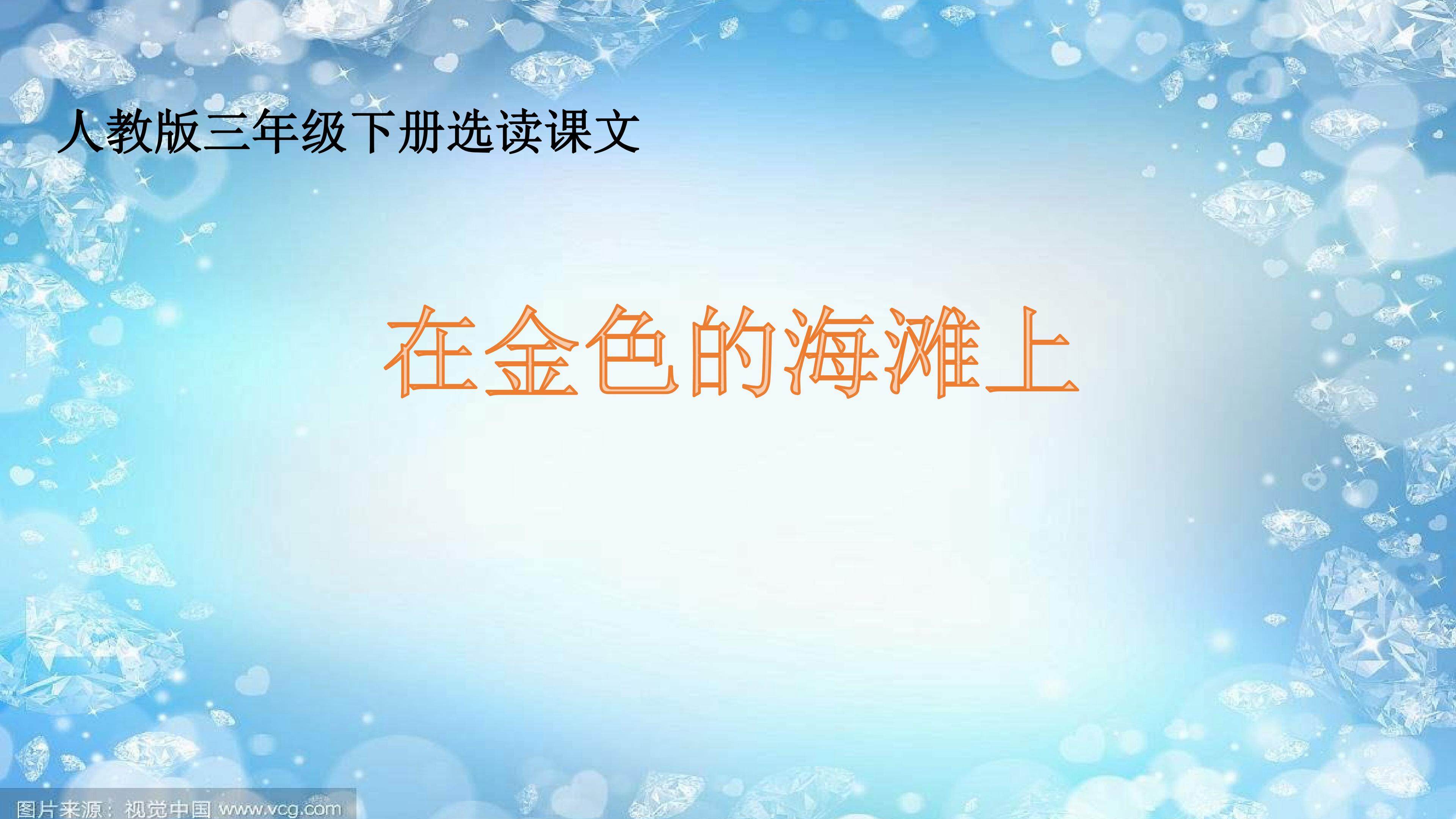 《在金色的海滩上》