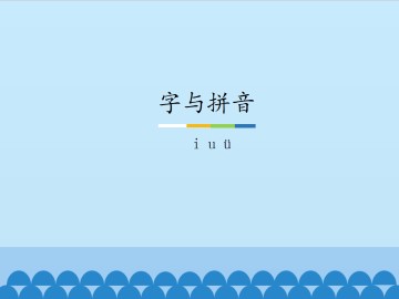 字与拼音-i u ü_课件1