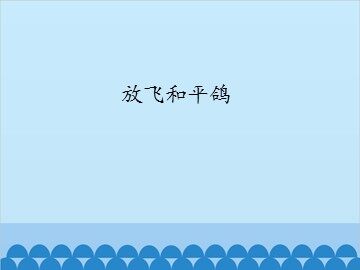 放飞和平鸽_课件1