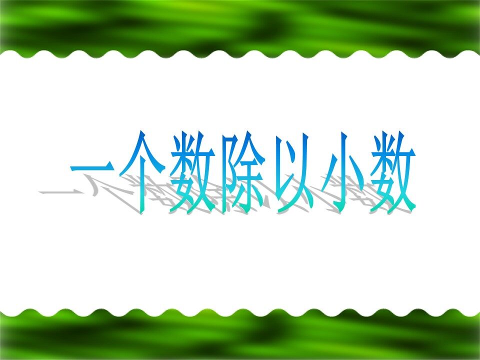 一个数除以小数