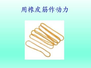 用橡皮筋作动力_课件1