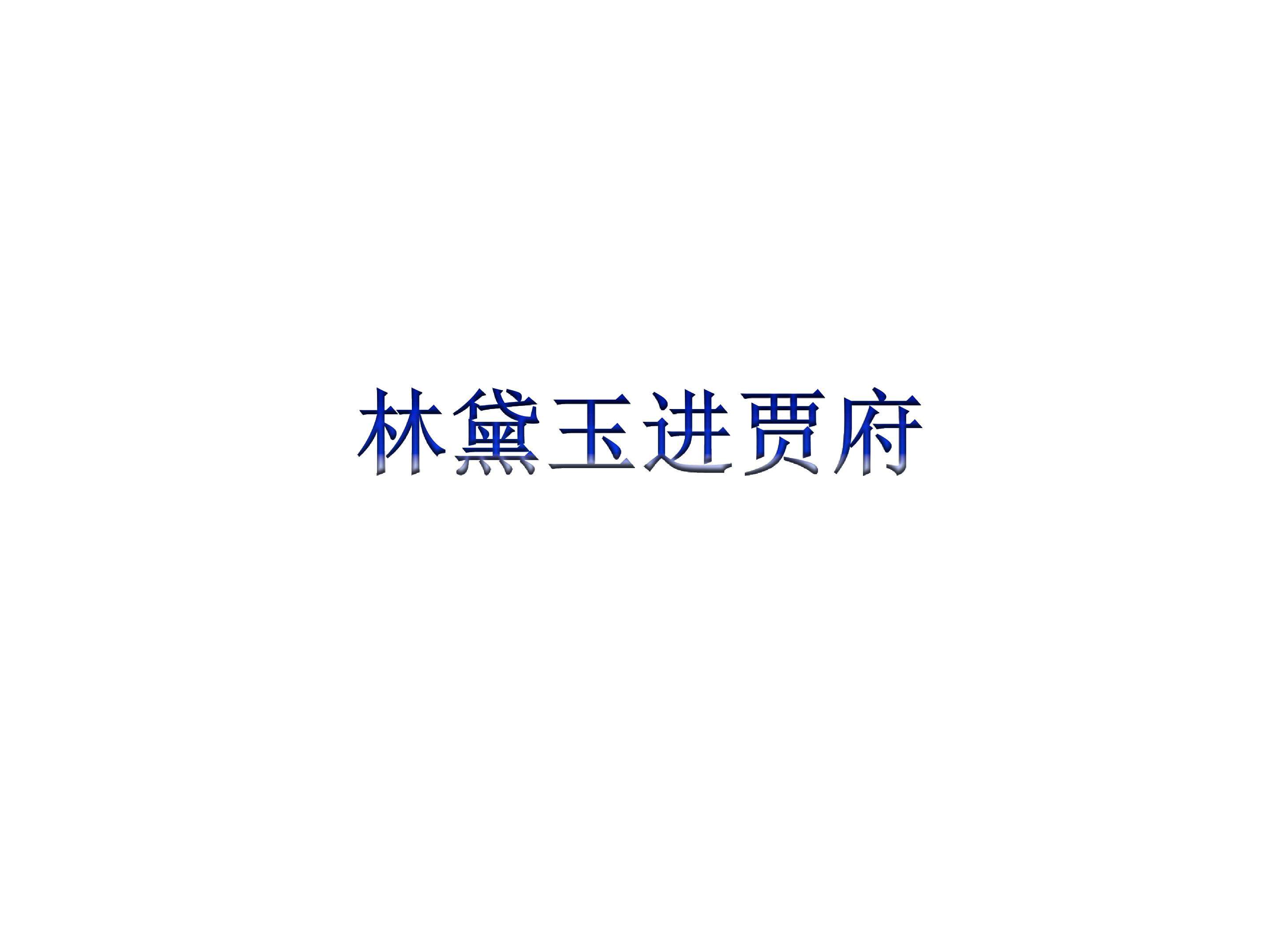 林黛玉进贾府_课件1