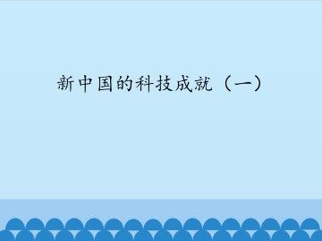 新中国的科技成就（一）_课件1