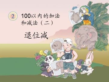 退位减