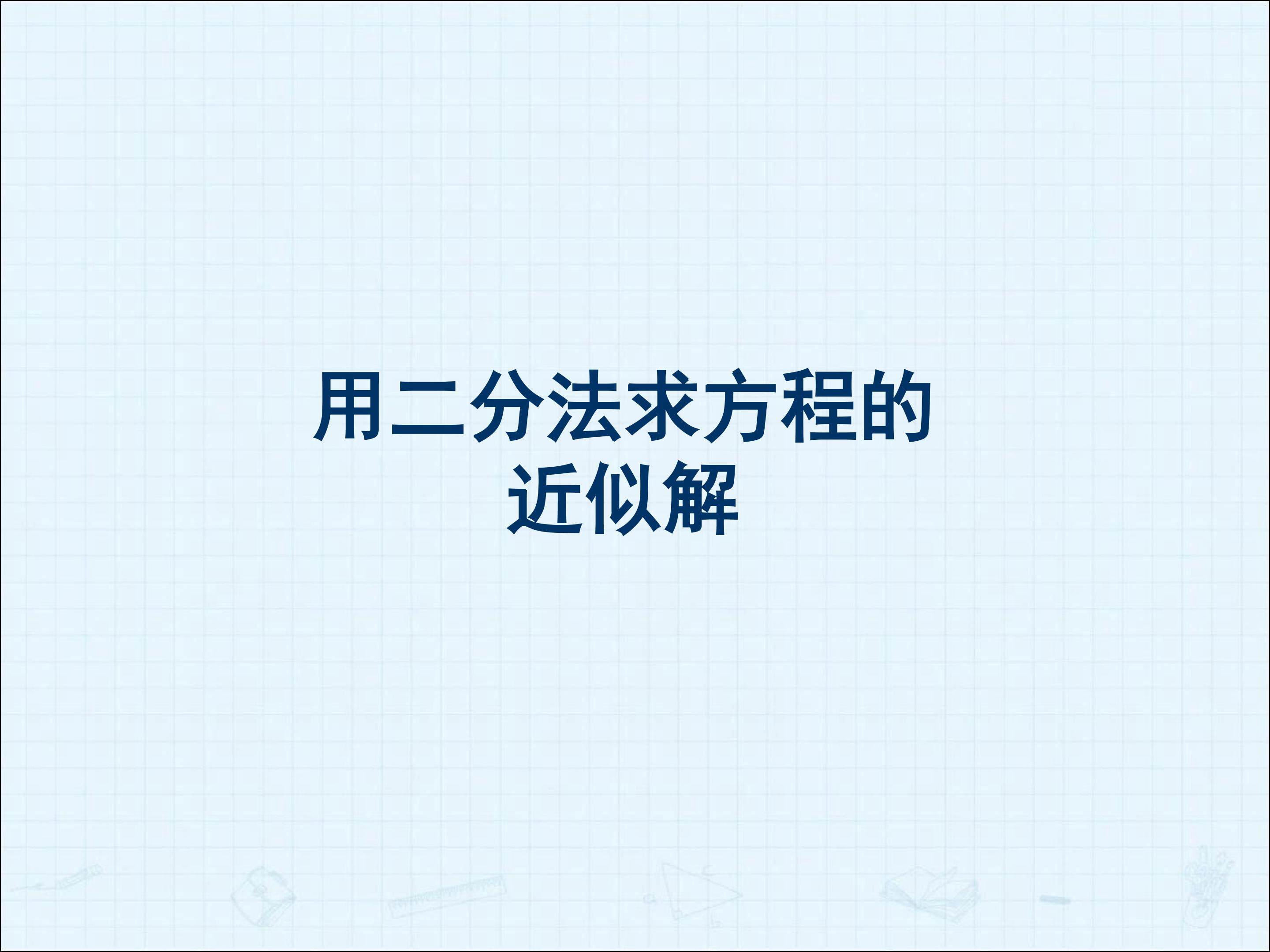 利用二分法求方程的近似解_课件1