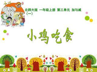 小鸡吃食