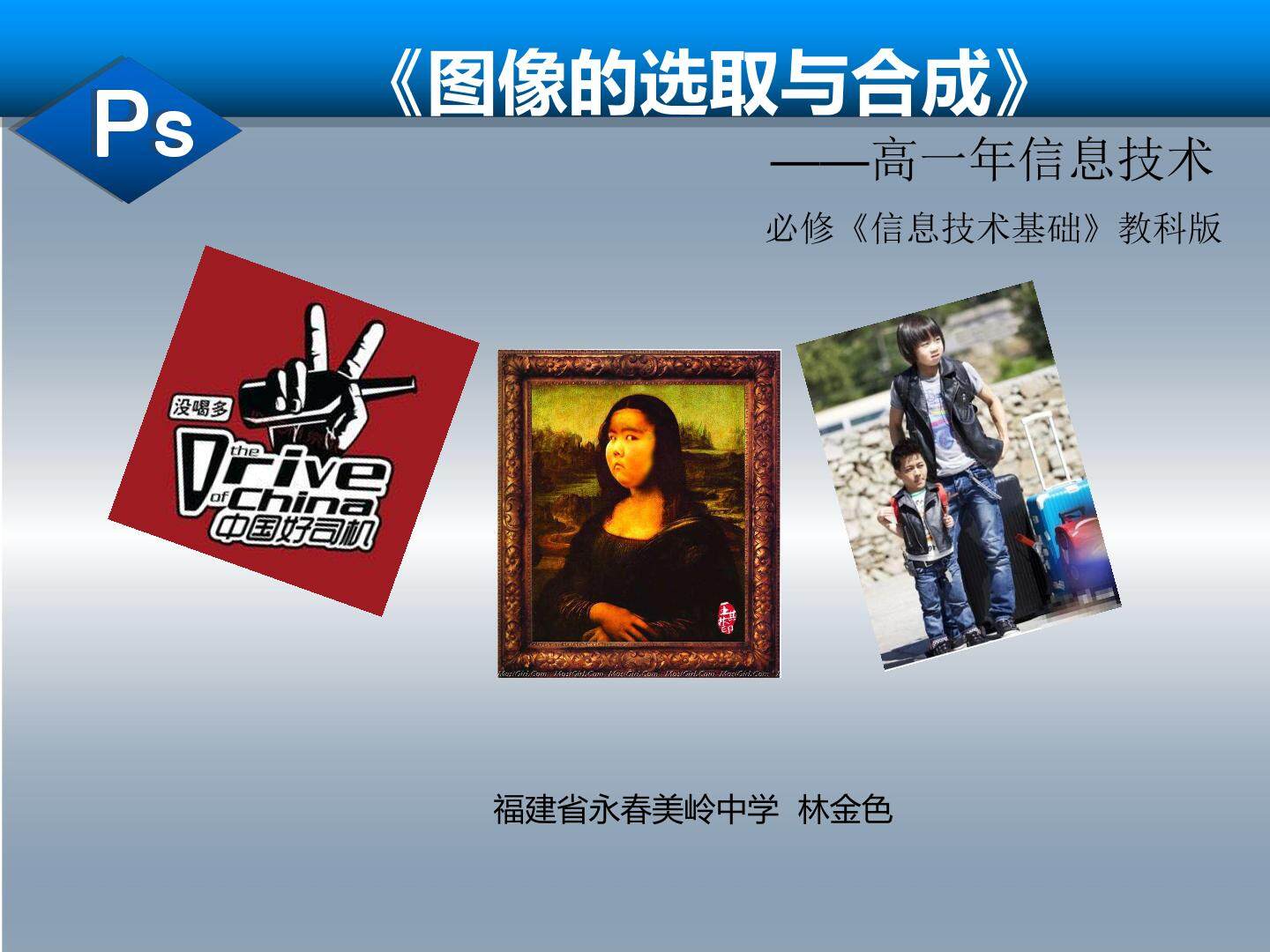 信息技术图像的选取与合成 课件 永春美岭中学 林金色