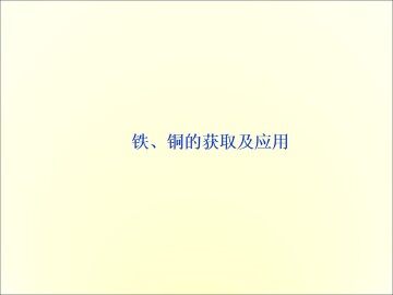 铁、铜的获取及应用_课件1