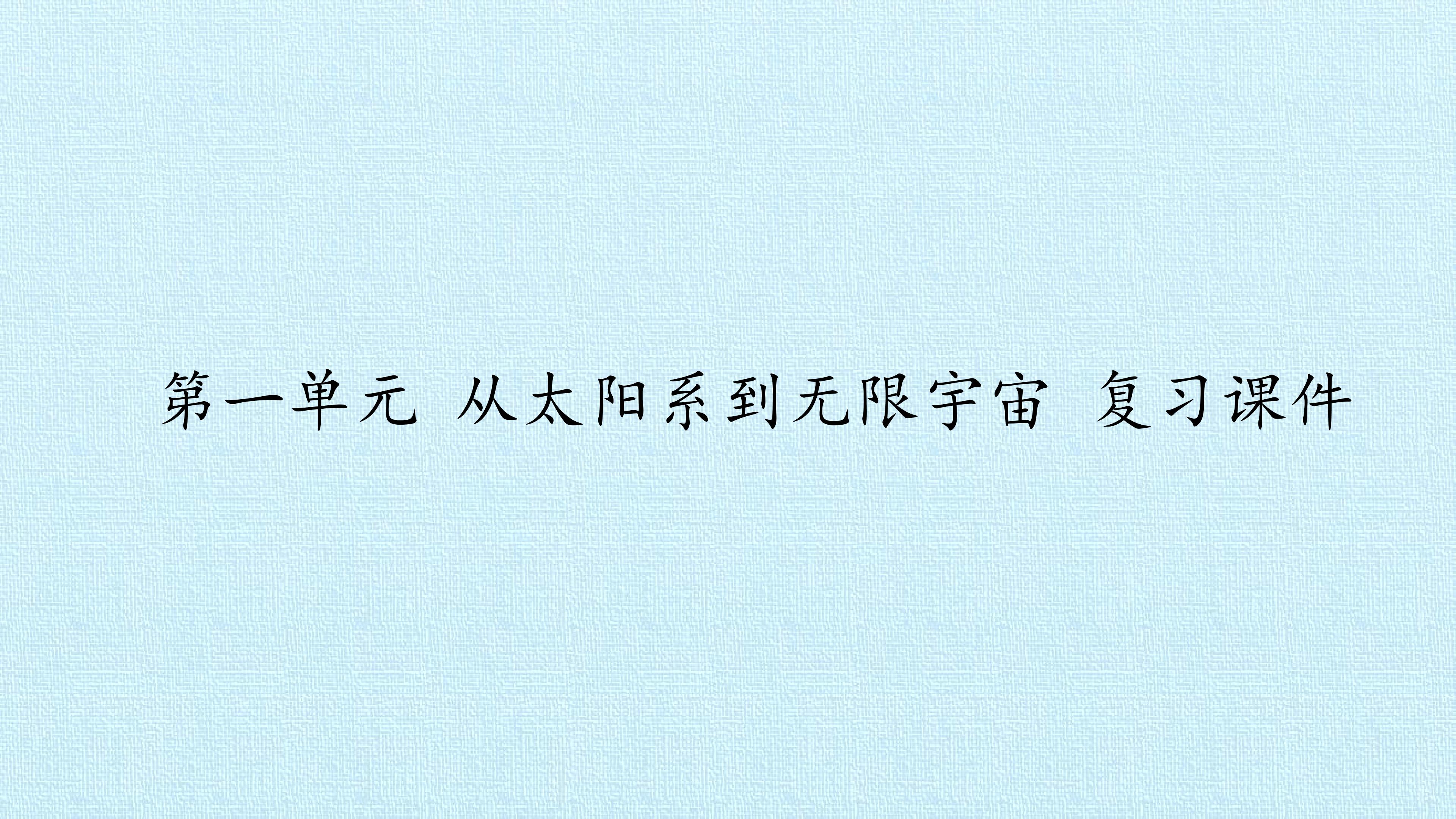 第一单元 从太阳系到无限宇宙 复习课件