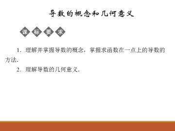 导数的概念和几何意义_课件1