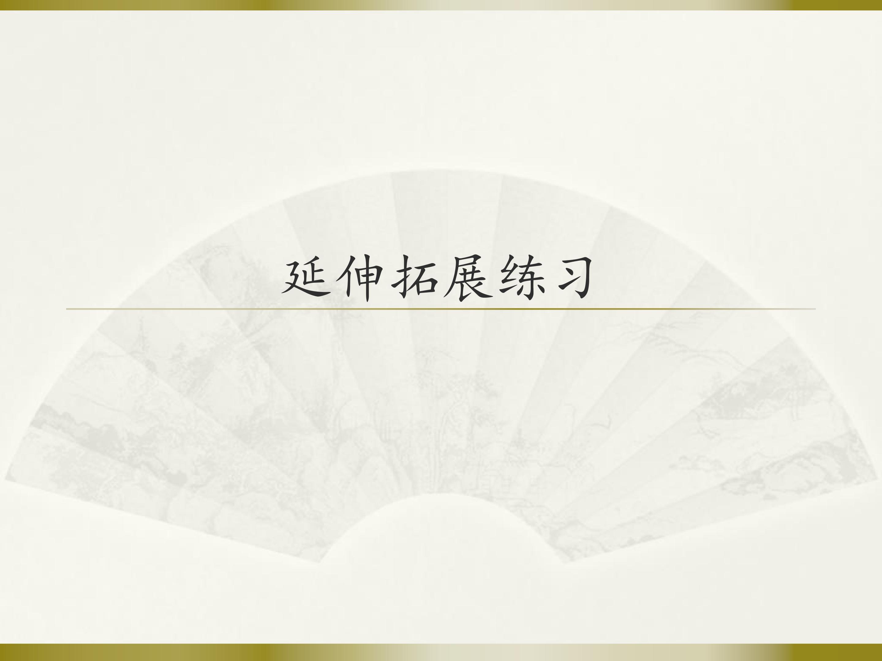 延伸拓展练习_课件1