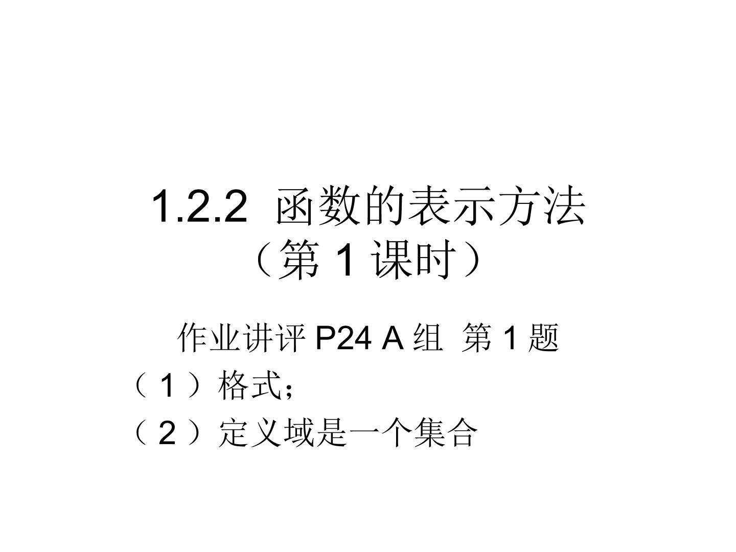 1.2.2 函数的表示方法（第1课时）