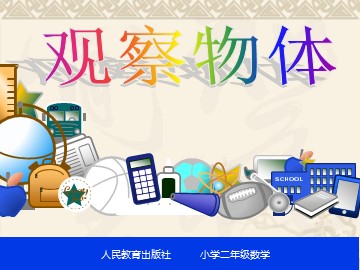 5 观察物体（一）