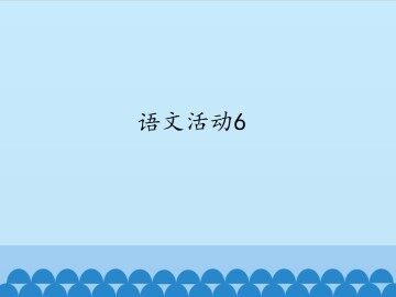 语文活动6_课件1