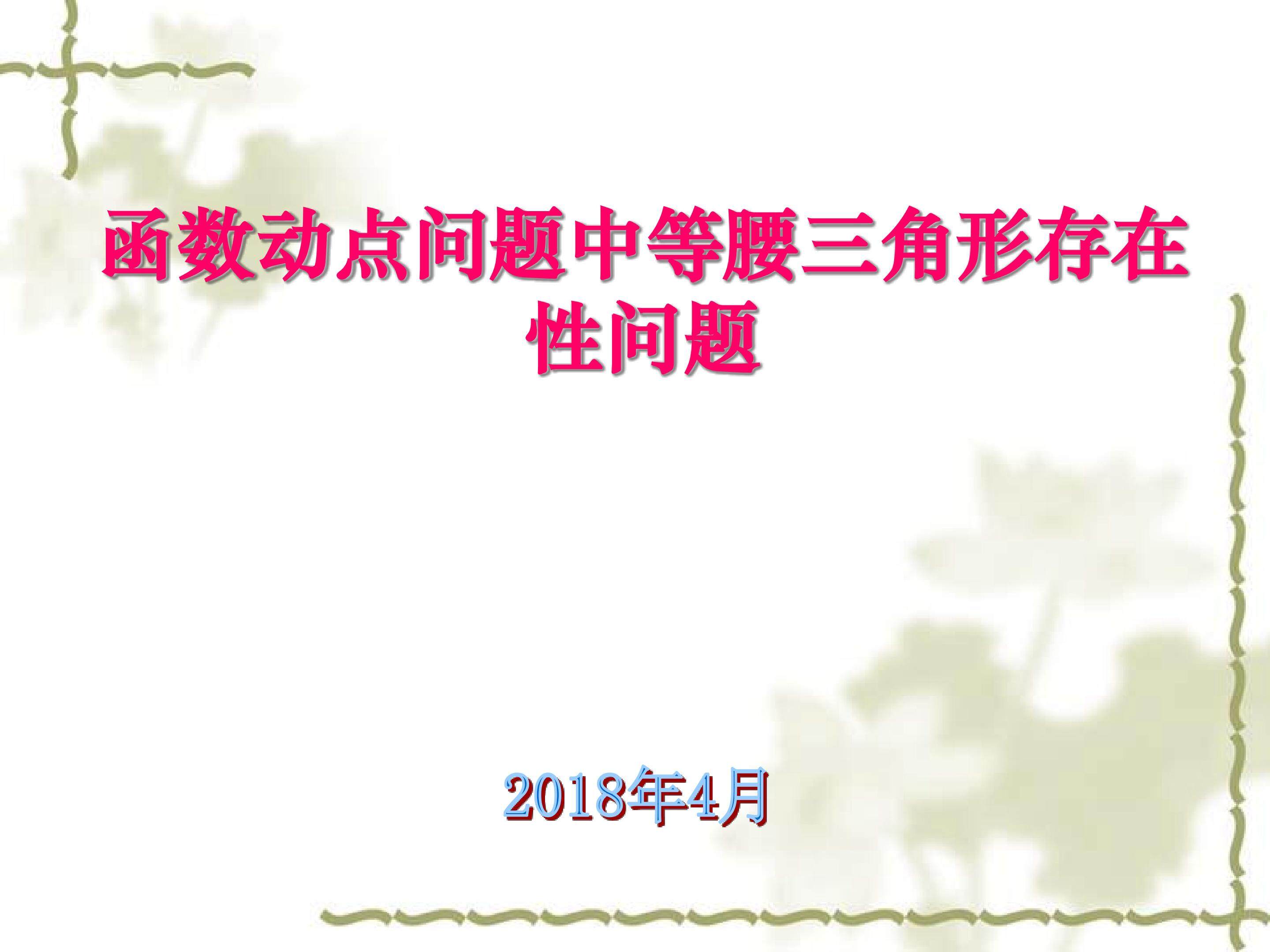 函数动点问题中等腰三角形存在性问题
