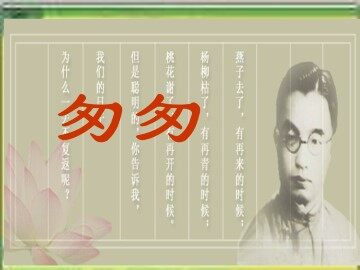 匆匆_课件1