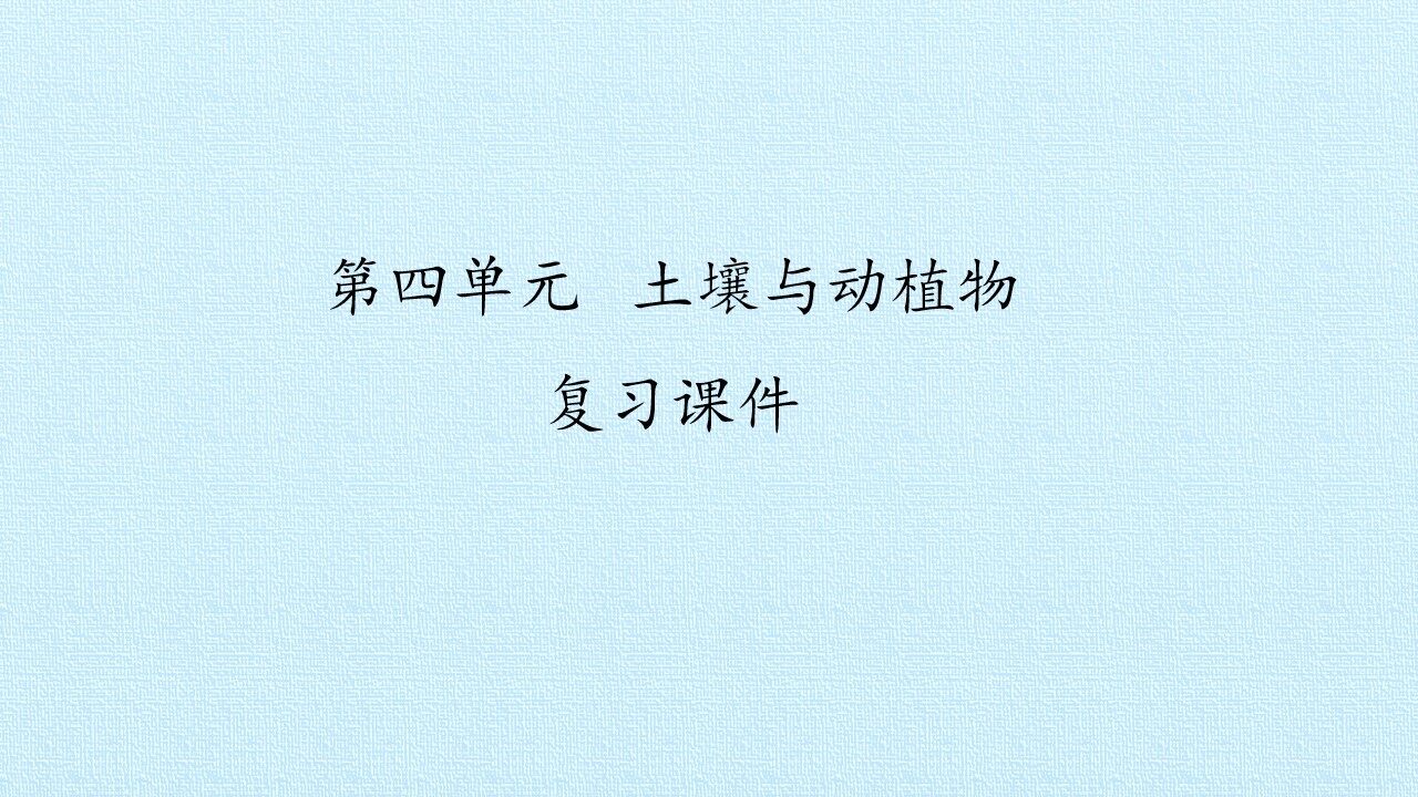 第四单元 土壤与动植物 复习课件