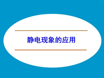 静电现象的应用_课件1