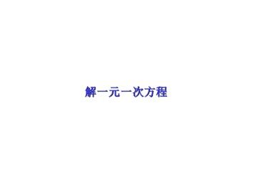 解一元一次方程（二）----去括号与去分母_课件1