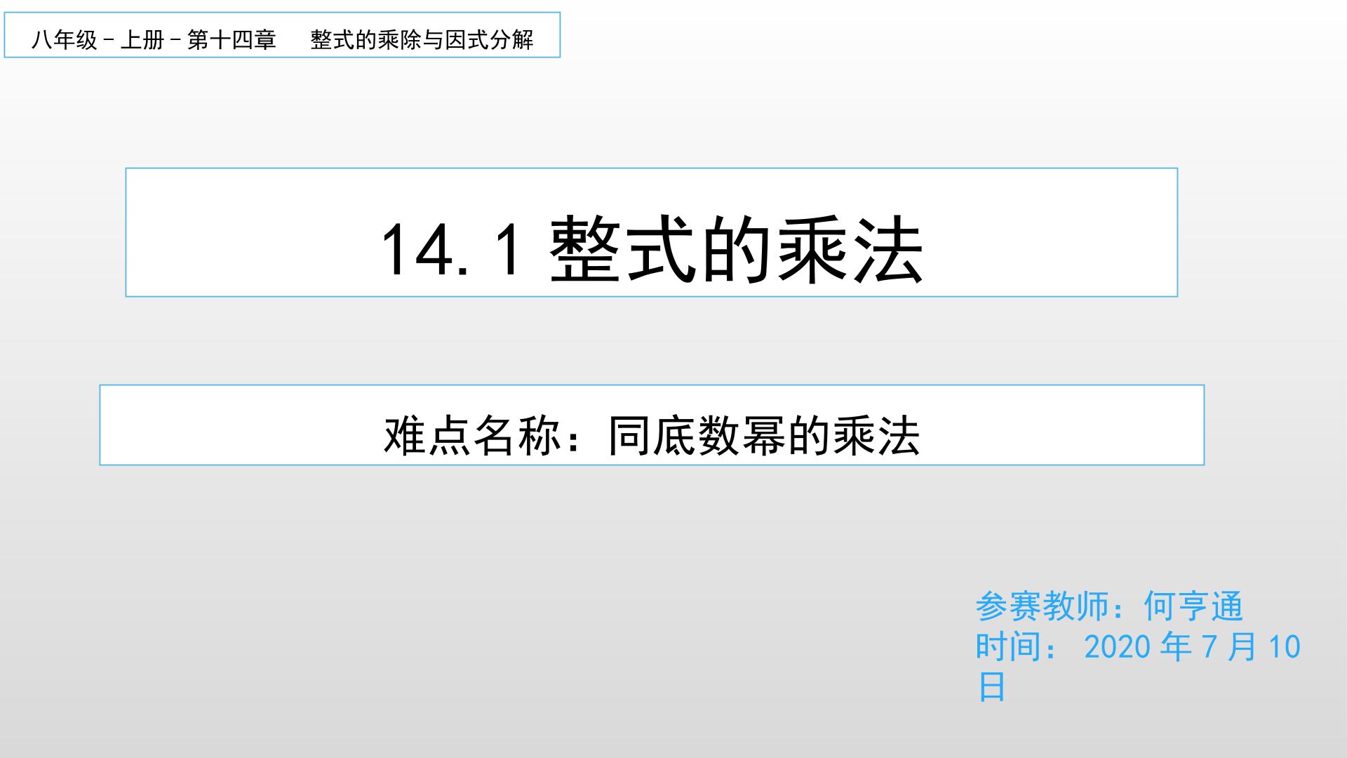 14.1整式的乘法