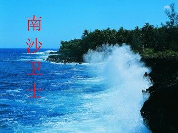 南沙卫士_课件1