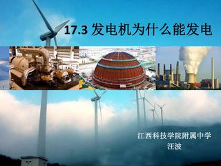 发电机为什么能发电教学设计