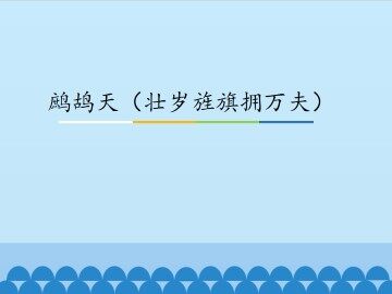 鹧鸪天（壮岁旌旗拥万夫）_课件1