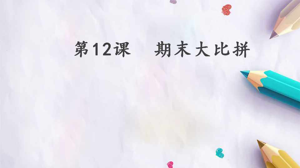 第12课  期末大比拼
