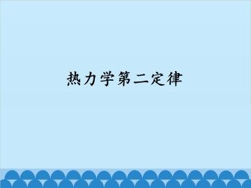 热力学第二定律_课件1