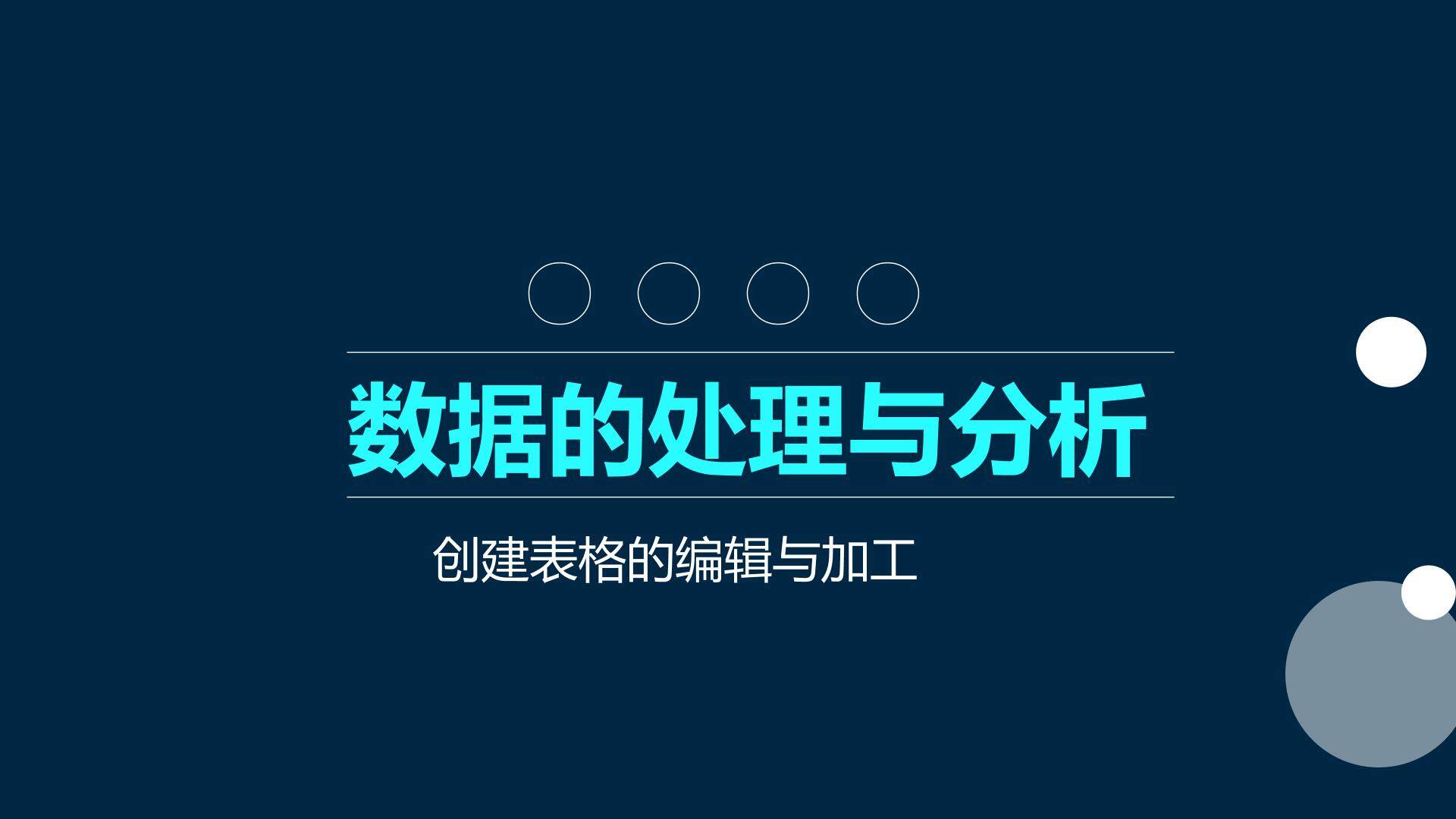 创建表格与表格的编辑加工