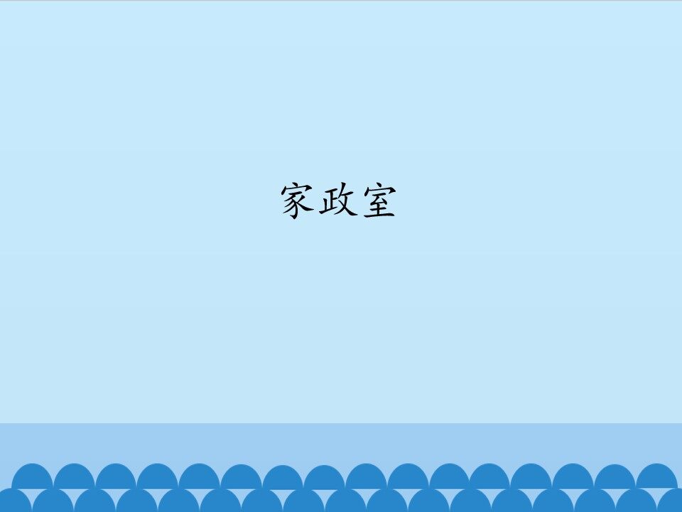 家政室_课件1